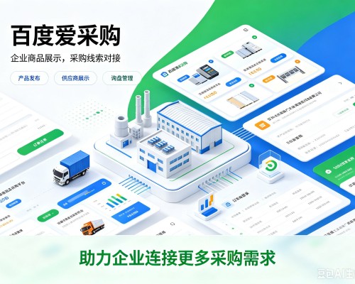 六安百度爱采购